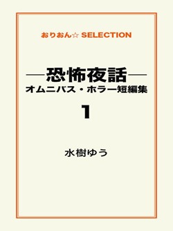 ―恐怖夜話―オムニバス・ホラー短編集1