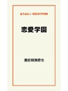 恋愛学園