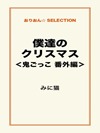 僕達のクリスマス＜鬼ごっこ 番外編＞