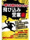 一瞬でお客の心をつかむ飛び込み営業術