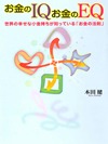 お金のIQ お金のEQ ― 世界の幸せな小金持ちが知っているお金の法則