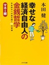 幸せな経済自由人の金銭哲学-お金持ちへの扉を開く６０の習慣-マネー編