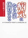 病気にならない体質がある
