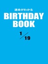 運命がわかるBIRTHDAY BOOK 1月19日