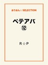 ペテアバ⑫