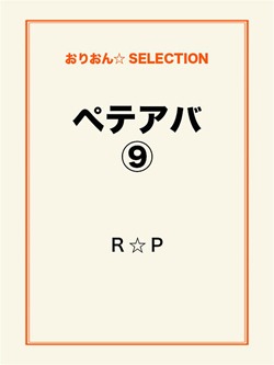ペテアバ⑨