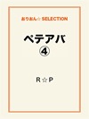 ペテアバ④