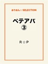 ペテアバ③