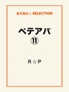 ペテアバ⑪