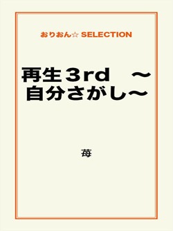 再生３rd　～自分さがし～
