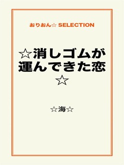 ☆消しゴムが運んできた恋☆