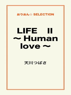 LIFE　Ⅱ　～Human love～