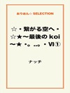 ☆・繋がる空へ・☆★～最後のkoi～★ ･｡..｡･Ⅵ①