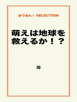 萌えは地球を救えるか！？