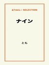 ナイン