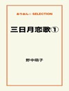 三日月恋歌①