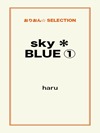 sky＊BLUE①