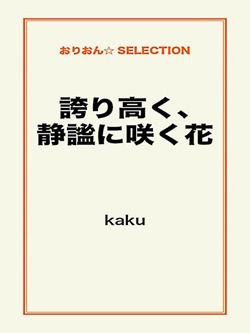 誇り高く、静謐に咲く花