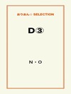 Ｄ③
