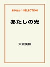 あたしの光