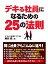 デキる社員になるための25の法則
