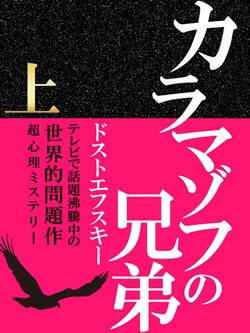 カラマゾフの兄弟《上》