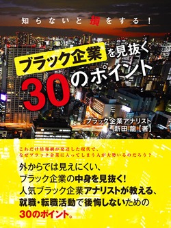 知らないと損をする！ ブラック企業を見抜く30のポイント
