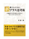 誰でもできる！新プラス思考術 ～最高の人生の見つけかた～