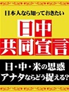 日本人なら知っておきたい日中共同声明