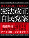 日本人なら知っておきたい　憲法改正自民党案