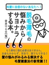 脱毛、薄毛の悩みからサヨナラする本