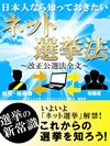 日本人なら知っておきたいネット選挙法-改正公選法全文-