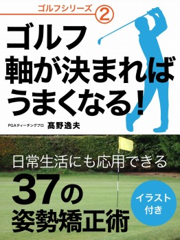 ゴルフ 軸が決まればうまくなる！