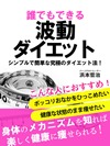 誰でもできる波動ダイエット　シンプルで簡単な究極のダイエット法