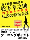 史上最高の経営者　松下幸之助　松下最大の危機　伝説の熱海会談
