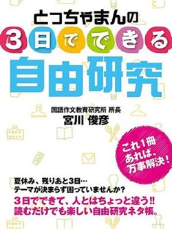 とっちゃまんの　３日でできる自由研究