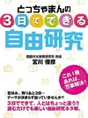 とっちゃまんの　３日でできる自由研究