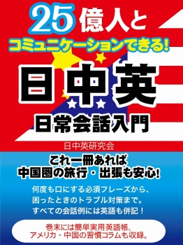 25億人とコミュニケーションできる！日中英　日常英会話入門