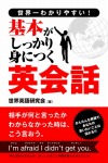 世界一わかりやすい！　基本がしっかり身につく英会話