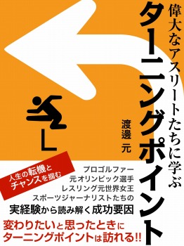 アスリートたちの人生を変えたターニングポイント