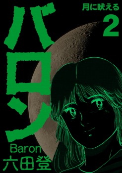バロン ２巻