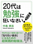 20代は勉強に狂いなさい！