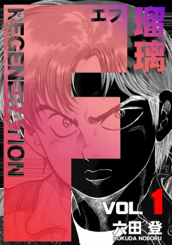 F REGENERATION 瑠璃 1巻