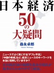 日本経済50の大疑問