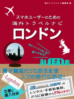 スマホユーザーのための海外トラベルナビ　ロンドン
