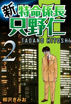 新・特命係長只野仁(2)