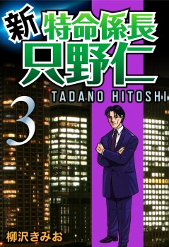 新・特命係長只野仁(3)