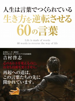 人生は言葉でつくられている　生き方を逆転させる60の言葉