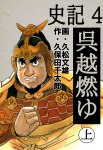 史記 4 呉越燃ゆ 上