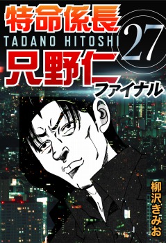 特命係長只野仁ファイナル 27巻